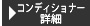 コンディショナー詳細