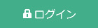 会員ログイン