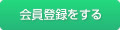 会員登録をする